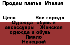 Продам платья, Италия. › Цена ­ 1 000 - Все города Одежда, обувь и аксессуары » Женская одежда и обувь   . Ямало-Ненецкий АО,Ноябрьск г.